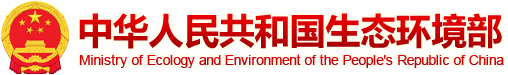 中華人民共和國生態環境部