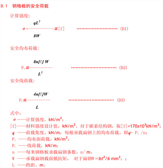 鋼格板安全荷載與撓度的計算 鋼格板安全荷載與撓度的計算